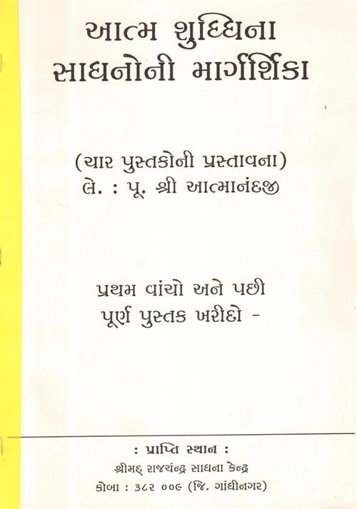 Atma Suddhi na Sadhano ni Marg Darshika