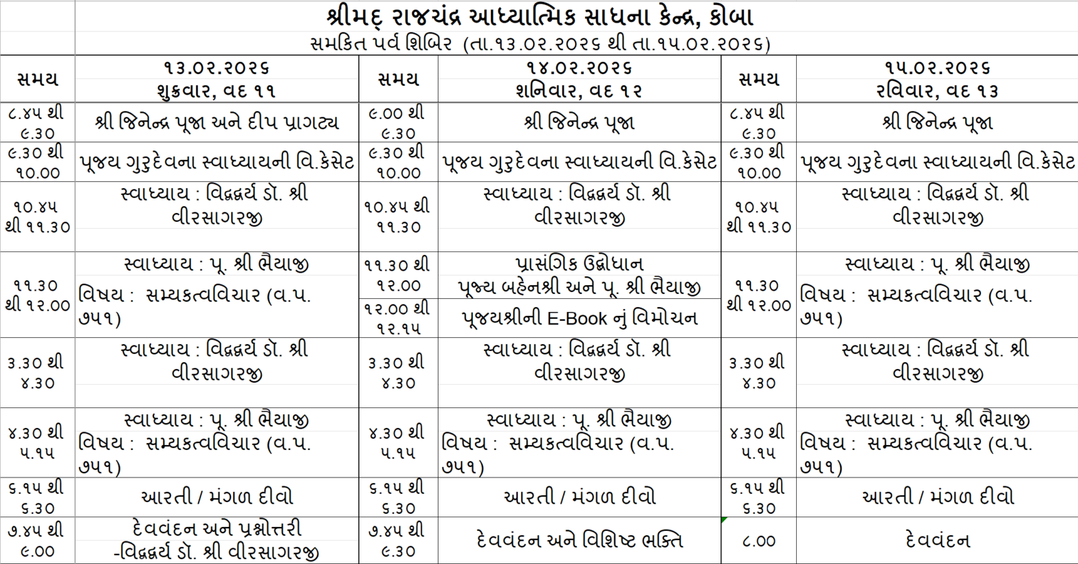 સમકિત પર્વ શિબિર  (તા.૧૩.૦૨.૨૦૨૬ થી તા.૧૫.૦૨.૨૦૨૬)