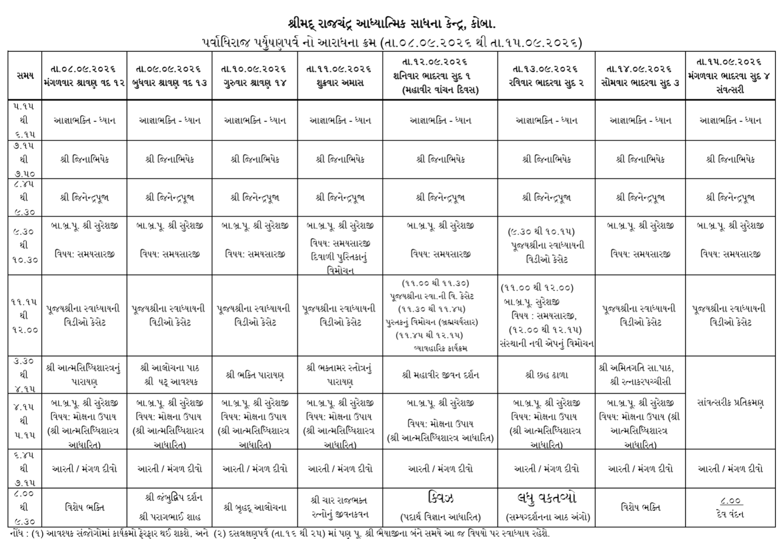 પર્વાધિરાજ પર્યુષણપર્વ નો આરાધના ક્રમ (૦૮/૦૯ /૨૦૨૬ થી ૧૫ /૦૯/૨૦૨૬)